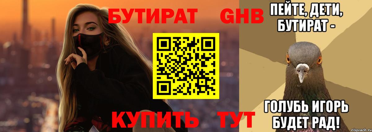 БУТИРАТ  Вход с VPN  Ленинск-Кузнецкий  Бутират вода 